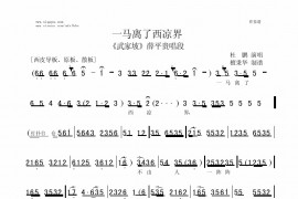 一马离了西凉界简谱