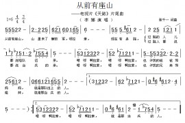 从前有座山简谱
