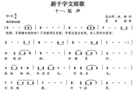 新千字文组歌十一、尾声简谱