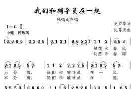 我们和辅导员在一起简谱