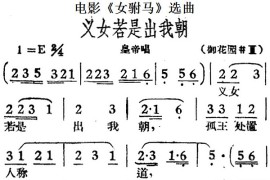 义女若是出我朝（电影《女驸马》选曲、皇帝唱段）简谱