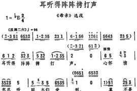 耳听得阵阵拷打声（《母亲》选段）简谱
