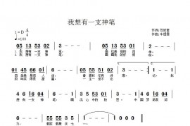 我想有一支神笔简谱