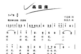 画国旗（低幼歌曲）简谱