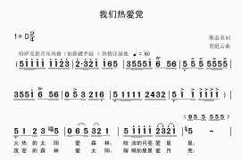我们热爱党简谱