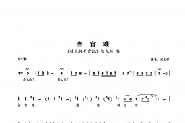 当官难简谱