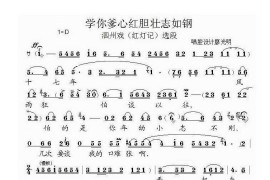 学你爹心红胆壮志如钢（泗州戏(拉魂腔)唱段）简谱