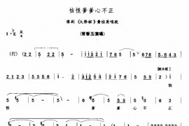 恼恨爹爹心不正简谱