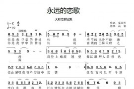 永远的恋歌音乐简谱