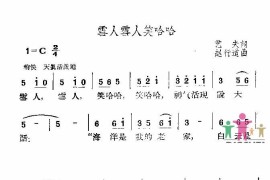 雪人，雪人，笑哈哈简谱