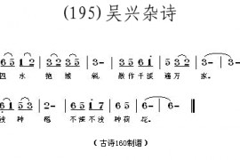 吴兴杂诗(清)阮元简谱