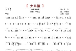 女儿情-李文南箫独奏简谱
