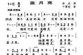 蓝月亮（李众词卞留念曲）简谱