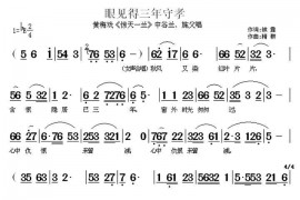 眼见得三年守孝（《惊天一兰》中谷兰、施父唱段）简谱