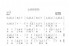 走路静悄悄简谱