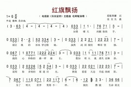 红旗飘扬简谱