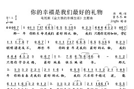你的幸福是我们最好的礼物简谱