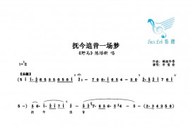 抚今追昔一场梦简谱