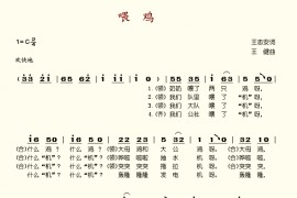 喂鸡简谱