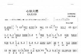 心似火燃简谱