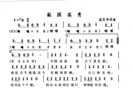 梨园英秀简谱
