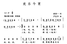欢乐今宵（黄持一词 尹良华曲）音乐简谱