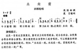 永向前简谱