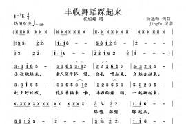 丰收舞蹈踩起来简谱