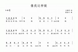 像我这样做简谱