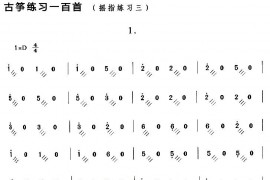 古筝练习：摇指练习（3）音乐简谱