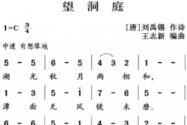 古诗词今唱：望洞庭简谱