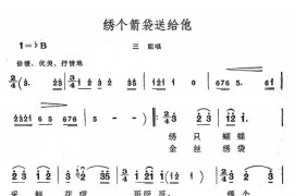 绣个箭袋送给他简谱