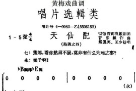 [黄梅戏曲调]唱片选辑类：天仙配（路遇之四）简谱