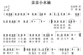 亲亲小水滴简谱