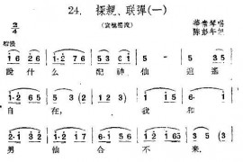 [扬剧]探亲、联弹（一）（《袁樵摆渡》选段）简谱