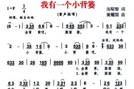 我有一个小背篓简谱