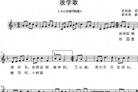 放学歌（五线谱）简谱