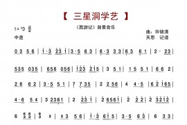 西游记-三星洞学艺简谱