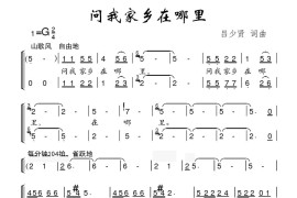 问我家乡在哪里简谱