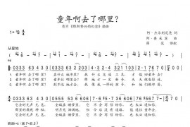 童年啊去了哪里简谱