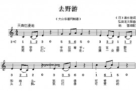 去野游简谱