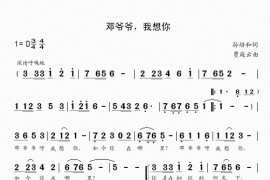 邓爷爷呀我想你简谱