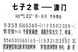 七子之歌—澳门简谱