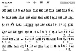 [梅花大鼓]十字西厢简谱