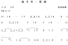 钹子书－慢调简谱