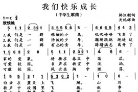 我们快乐成长简谱