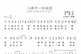 人群中一笑相逢简谱