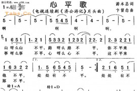 心平歌简谱