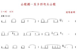 山歌剧-东乡四句头山歌简谱