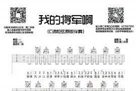 我的将军啊音乐简谱